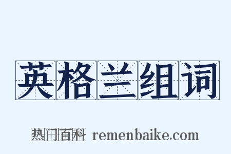 英格兰组词是什么意思的图片